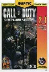 Call of Duty: Операция Абвер (2005/PC/Repack/Rus)