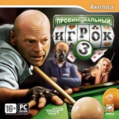 Провинциальный игрок 3 [2008/Repack] PC