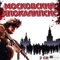 Московский Апокалипсис (2007/PC/Rus)