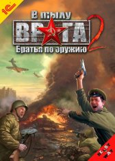 В тылу врага 2: Братья по оружию (L) [Ru] (2007)