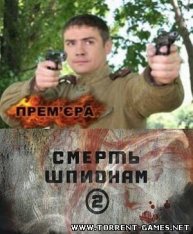 Cмерть шпионам 2 (2010/PC/RUS/REPACK)