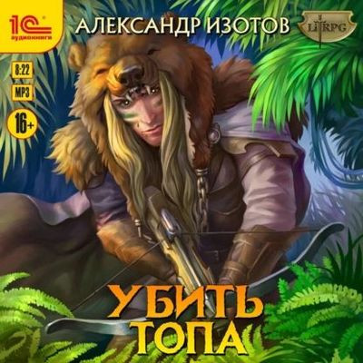 Александр Изотов - Убить топа [Книга 1-6] (2022-2024) MP3