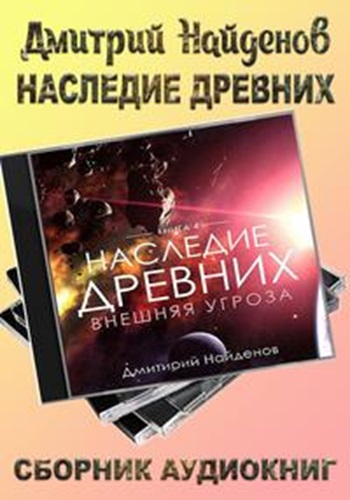 Дмитрий Найденов - Наследие древних [6 книг] (2022-2024) МР3