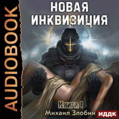 Михаил Злобин - Новая Инквизиция [Книга 1-3] (2023-2024) MP3