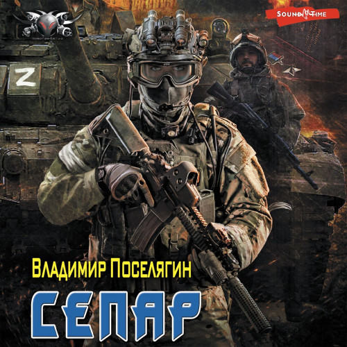 Владимир Поселягин - Собиратель 3: Сепар (2024) МР3