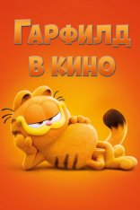 Гарфилд в кино / The Garfield Movie (2024) TS 1080p