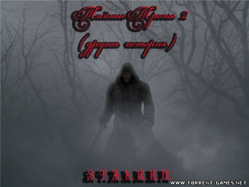 S.T.A.L.K.E.R: Shadow of Chernobyl - Тайные Тропы 2 (2011) PC