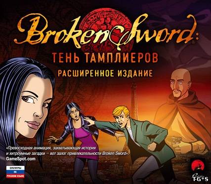 Broken Sword - Расширенное издание: Дилогия / Broken Sword - Remastered Edition: Dilogy (2011) PC | Lossless Repack от R.G. Catalyst