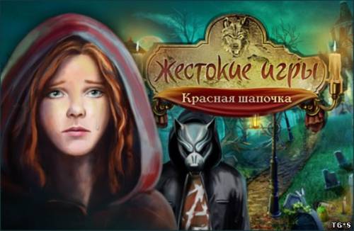 Жестокие игры: Красная Шапочка / Cruel Games: Red Riding Hood (2012) PC by tg