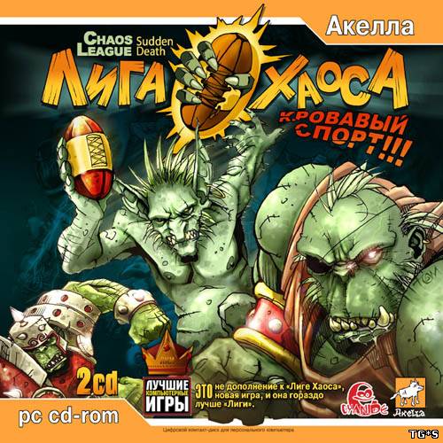 Лига Хаоса: Кровавый спорт / Chaos League: Sudden death (2011) PC | RePack от R.G. GBits