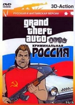 GTA: Криминальная Россия бета 2 (2010/RUS/ENG​)