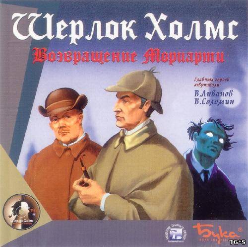 Шерлок Холмс: Возвращение Мориарти (2000) PC Шерлок Холмс: Возвращение Мориарти (2000) PC