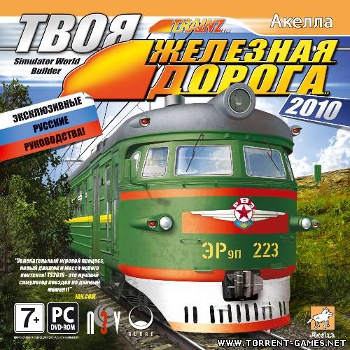 Твоя железная дорога 2010 / Trainz Simulator 2010: Engineers Edition