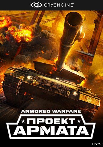 Armored Warfare: Проект Армата [9.11.16] (2015) PC | Online-only