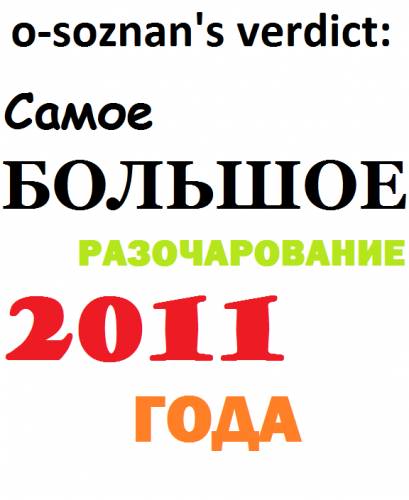 o-soznan's verdict: Самое большое разочарование 2011 года