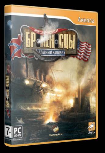 Ironclads High Seas (2011/Rus/Pc/Repack) Daxaka