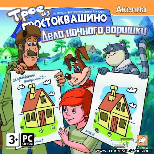 Трое из Простоквашин​о. Трилогия (2008-2009)