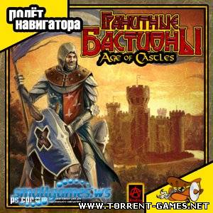 Гранитные бастионы / Age of Castles (RU) [2006] PC