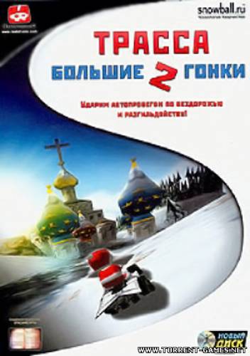 Большие гонки 2: Трасса / Toon Quad (2002) PC