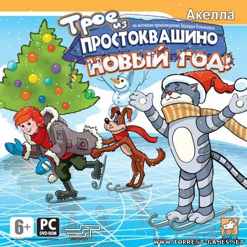 Трое из Простоквашино: Новый год! (2008) PC