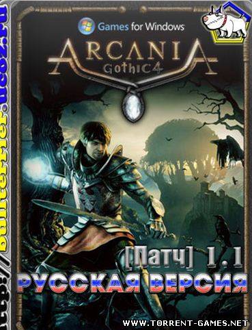 [Патч] Arcania: Gothic 4 / Готика 4: Аркания (2010) Русская версия 1.1