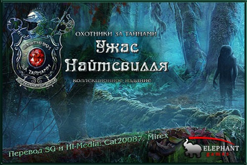 Охотники за тайнами 8: Ужас Найтсвилля (2015)