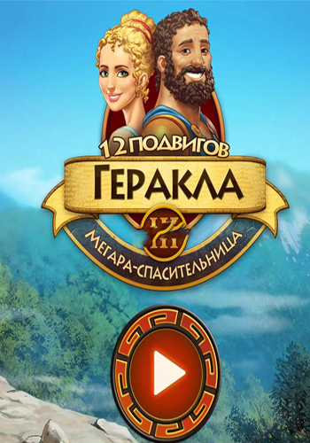 12 подвигов Геракла 3: Мегара-спасительница | 12 Labours Of Hercules 3 / [2014, Strategy ,Тайм менеджмент]