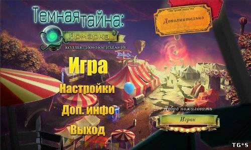 Темная тайна: Ярмарка - Коллекционное издание (2012) РС