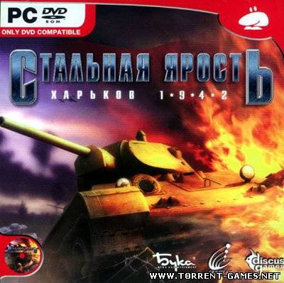 Стальная ярость: Харьков 1942 / Steel Fury: Kharkov 1942