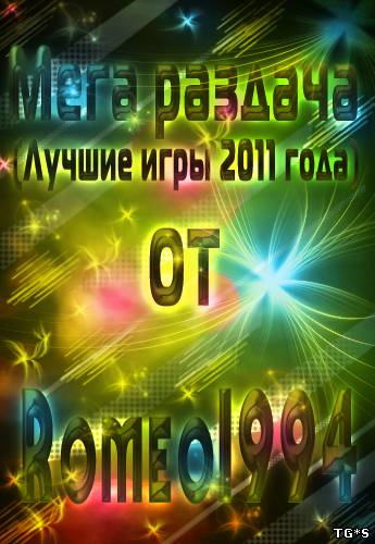Новогодняя МЕГА РАЗДАЧА для Torrent-Games.net(Лучшие игры уходящего года) (2011)( RUS/ENG) от Romeo 1994