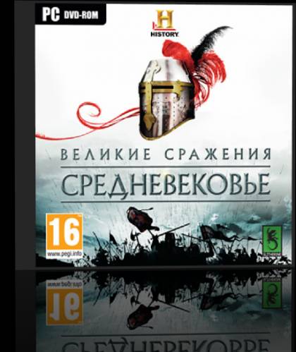 Великие сражения. Средневековье / History: Great Battles Medieval (Новый Диск) (RUS) [L]