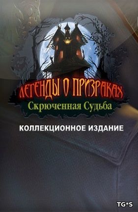 Легенды о призраках 13: Скрюченная судьба. Коллекционное издание / Haunted Legends 13: Twisted Fate (2018) PC