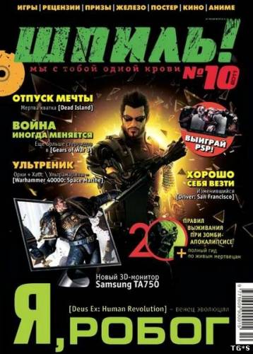 Шпиль! № 10 (Октябрь) (2011) PDF