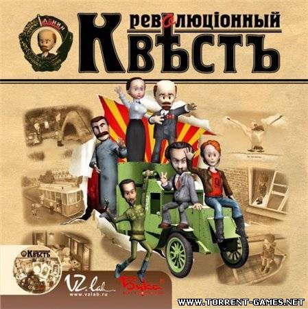 Революционны​й квест (2004) PC | Repack от R.G. Catalyst