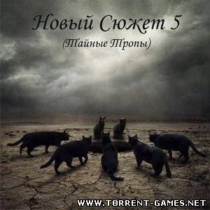 S.T.A.L.K.E.R. Тень Чернобыля Мод "Новый сюжет 5" (RUS) (2010) Версия: 1.3