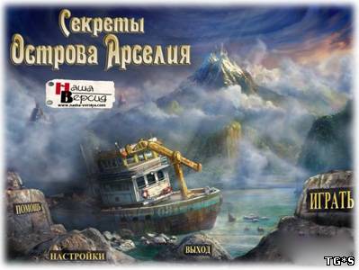 Секреты острова Арселия / The Secrets of Arcelia Island (2011) PC