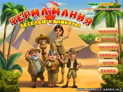 Ферма Мания: Веселые Каникулы / Farm Mania: Hot Vacation (2011) PC