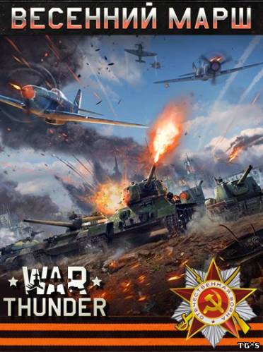 War Thunder: Весенний Марш [1.57.4.101] (2012) PC | Online-only