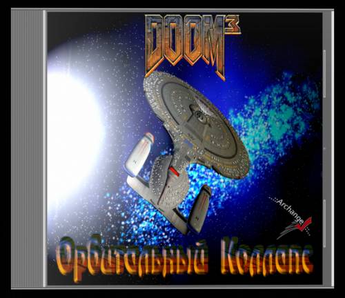 Doom 3: Орбитальный коллапс (2005)