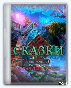 Сказки без конца 3: Мрачные топи / Endless Fables 3: Dark Moor [2018, RUS, P]