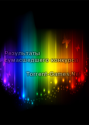 Результаты Сумасшедшего конкурса на Torrent-Games.net