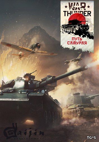 War Thunder: Путь самурая [1.65.1.55] (2012) PC | Online-only