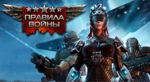 Правила войны (2014) Хит!!