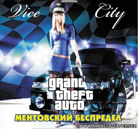 Gta Vice City: Ментовский беспредел