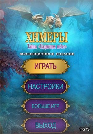 Химеры 8: Тайны "Падающих небес". Коллекционное издание / Chimeras 8: Heavenfall Secrets (2018) PC