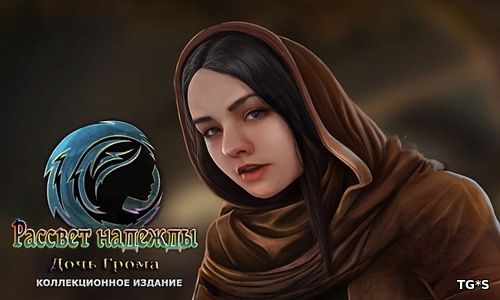 Рассвет надежды 2: Дочь Грома / Dawn of Hope 2: Daughter of Thunder CE (2017) PC