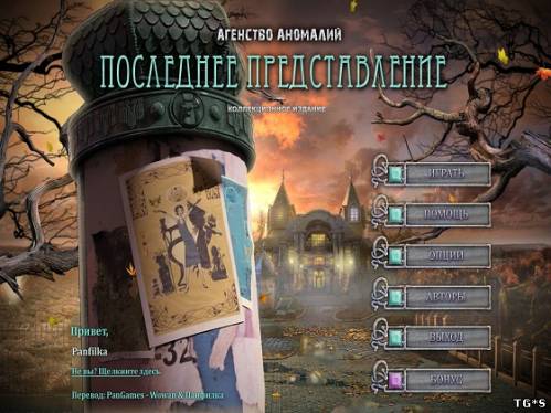 Агентство Аномалий: Последнее представление (2012) PC