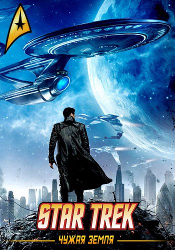 Star Trek: Чужая земля (101XP) (RUS) [L]