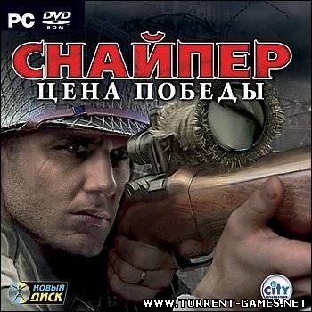 Снайпер: Цена победы / Sniper: Art of Victory (2008) PC | Repack от Ruslan1993