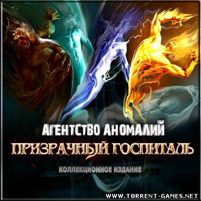 Агентство Аномалий. Призрачный госпиталь: Коллекционное издание / Agency of Anomalies. Mystic Hospital: Collector's Edition (2011) PC